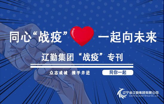 【“战疫”专刊?“抗疫”有你】鼎博“抗疫”人物故事——鼎博辽宁大厦刘辉（第九十七期）